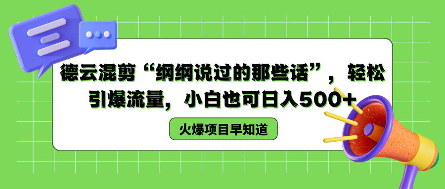 德云混剪“纲纲说过的那些话”，轻松引爆流量，小白也可以日入500+-副业金库