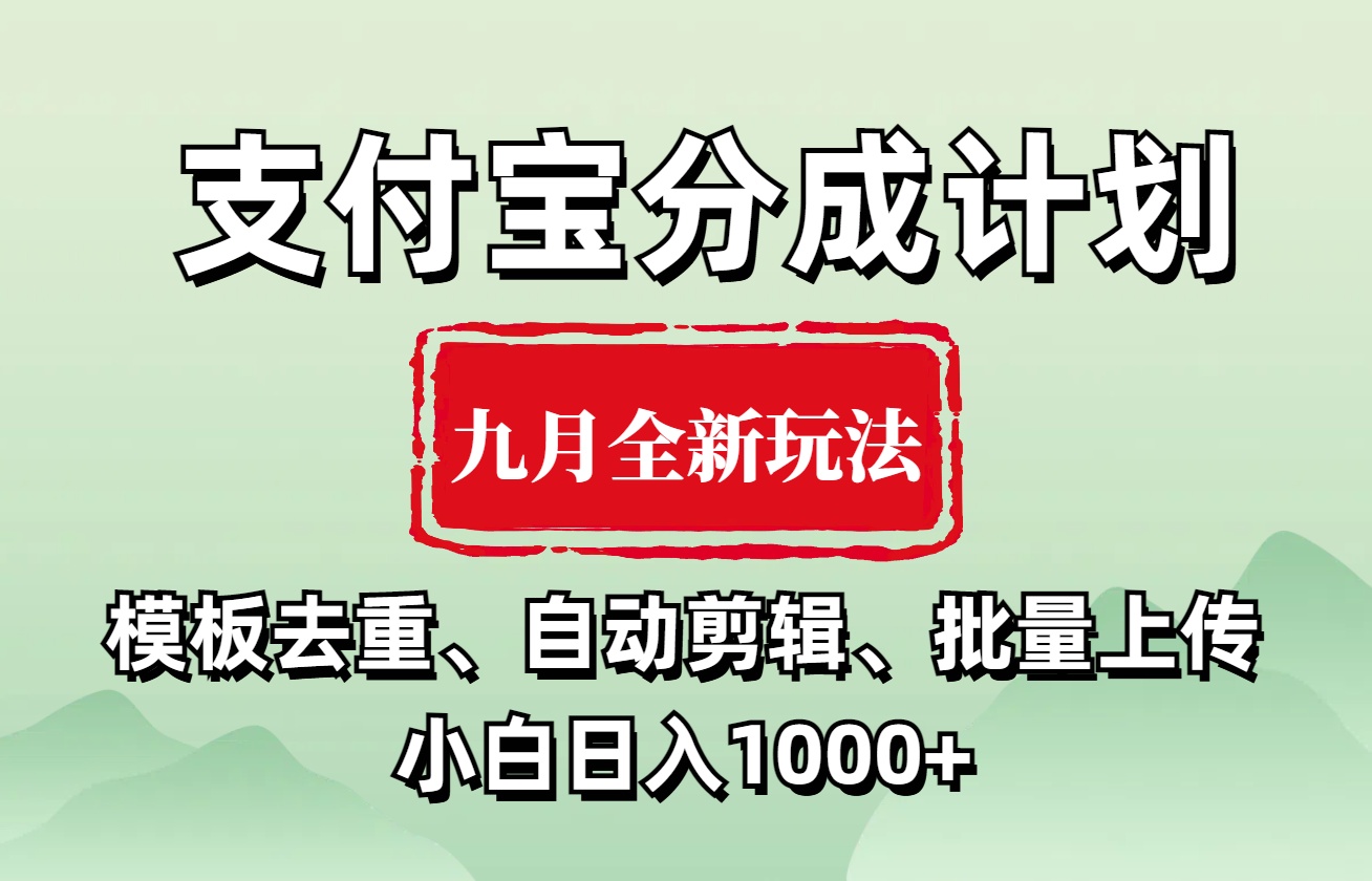 支付宝分成计划 九月全新玩法,模板去重、自动剪辑、批量上传小白无脑日入1000+-副业金库