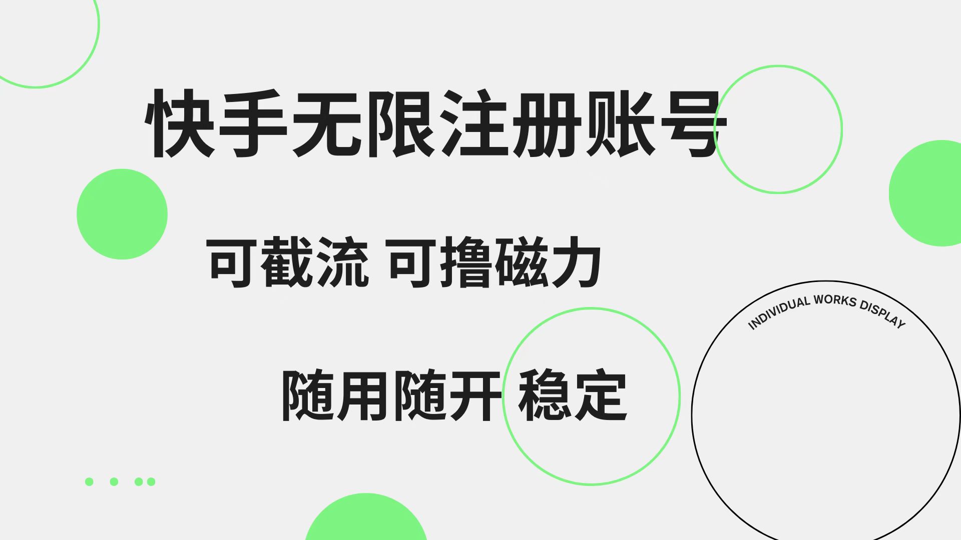 快手无限注册账号  可无限截流 可撸磁力 随用随开  稳定-副业金库