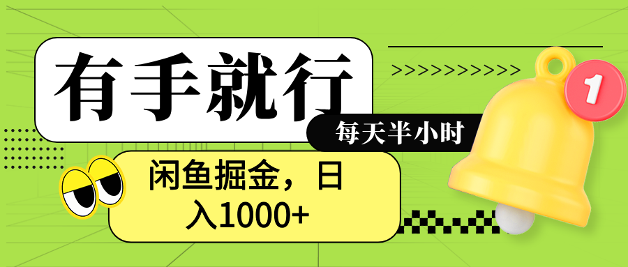 闲鱼卖拼多多助力项目，蓝海项目新手也能日入1000+-副业金库