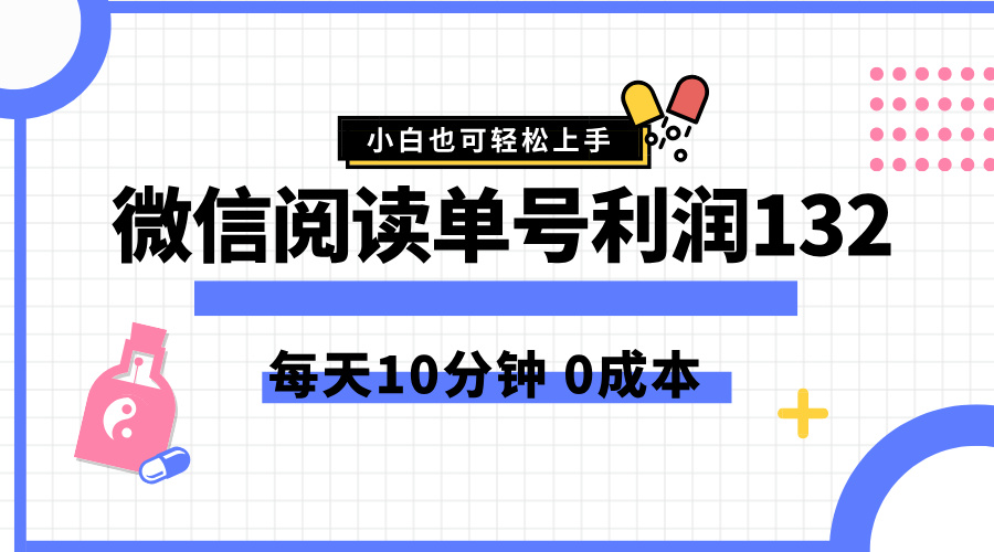 最新微信阅读玩法，每天5-10分钟，单号纯利润132，简单0成本，小白轻松上手-副业金库