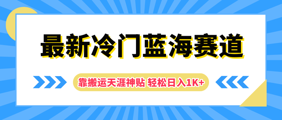 最新冷门蓝海赛道,靠搬运天涯神贴轻松日入1K+-副业金库