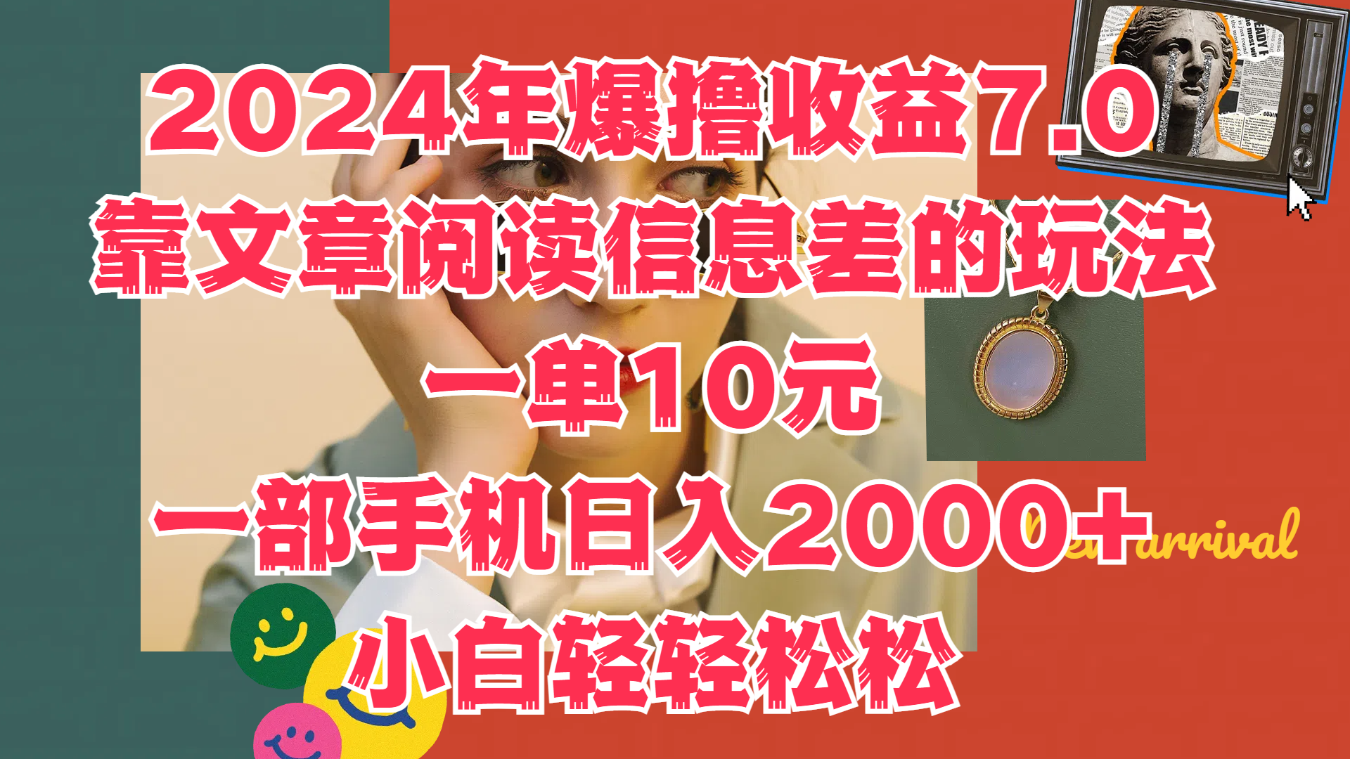 2024年爆撸收益7.0，只需要靠文章阅读信息差的玩法一单10元，一部手机日入2000+，小白轻轻松松驾驭-副业金库