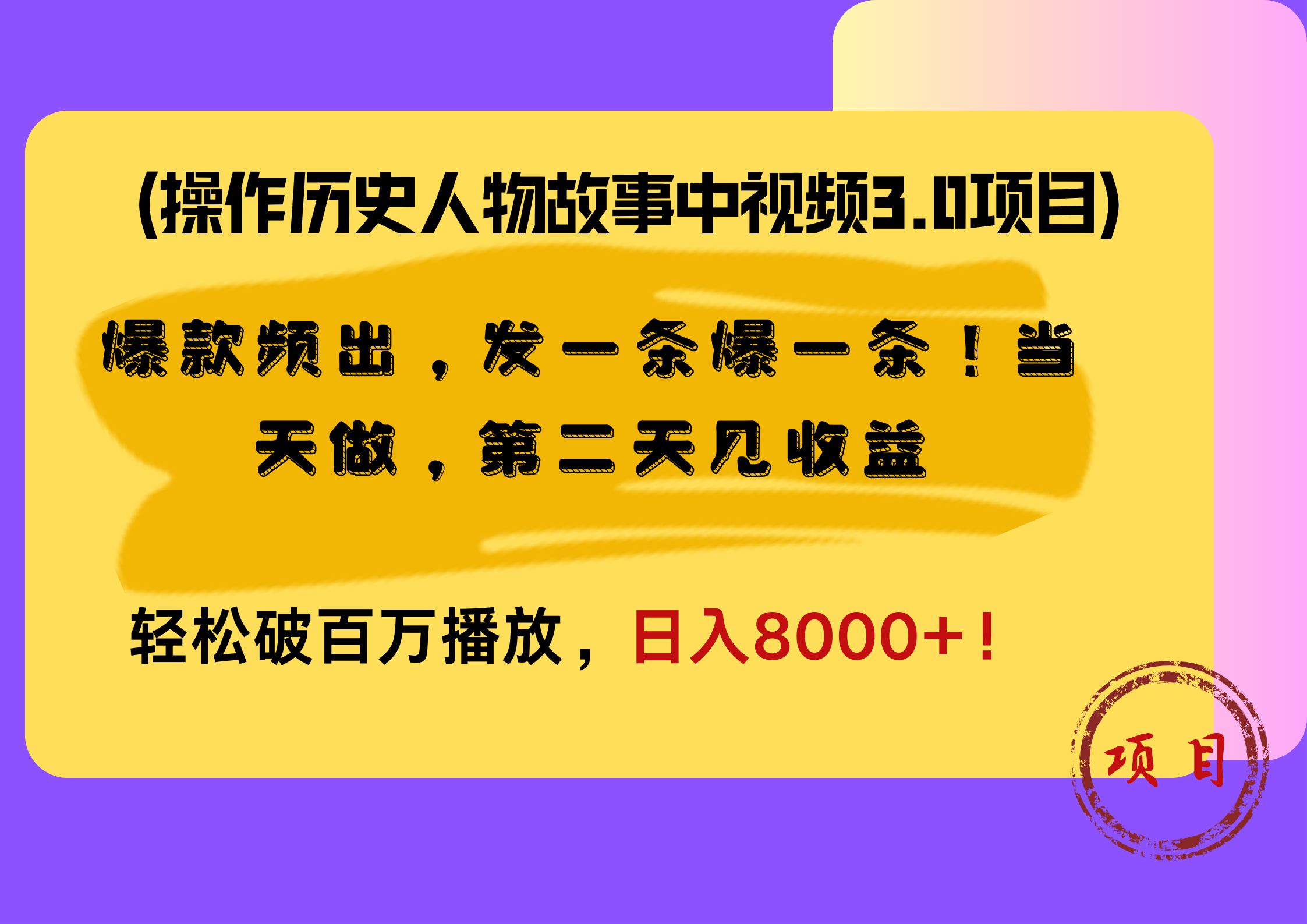 操作历史人物故事中视频3.0项目，爆款频出，发一条爆一条！当天做，第二天见收益，轻松破百万播放，日入8000+！-副业金库