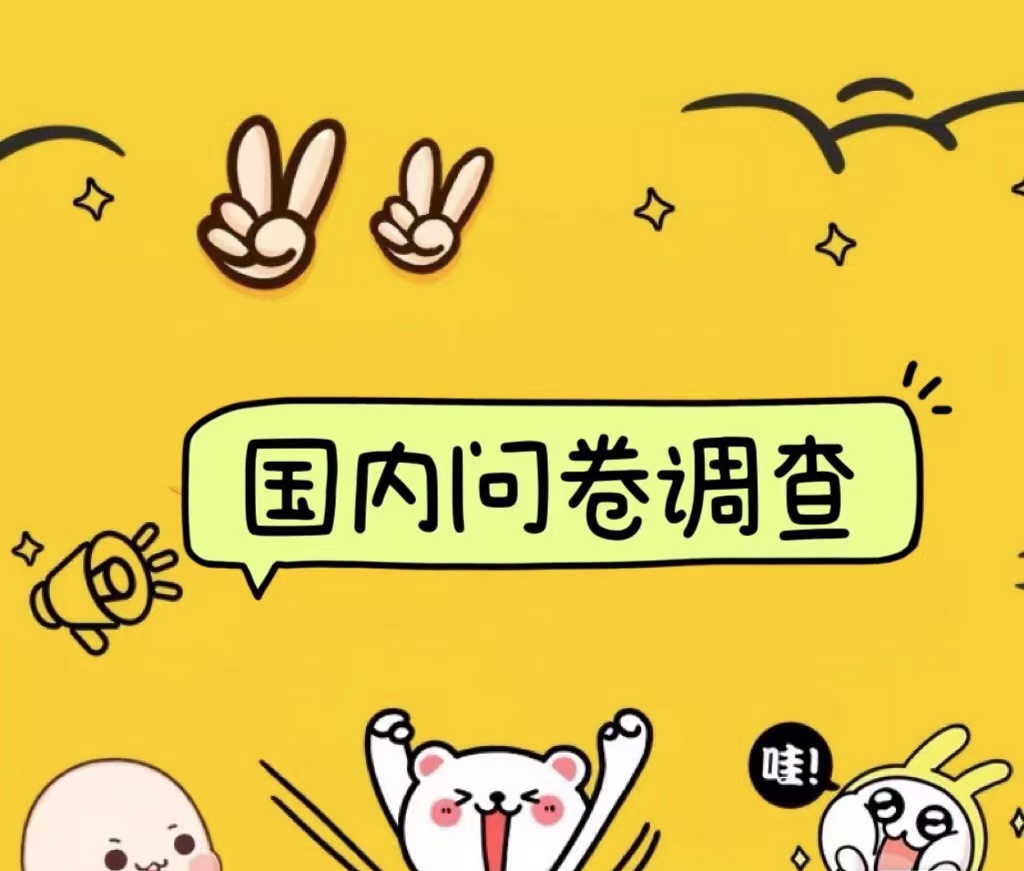 国内问卷调查小白在家也可批量操作（日结）真正的长久稳定项目 日入1000+-副业金库