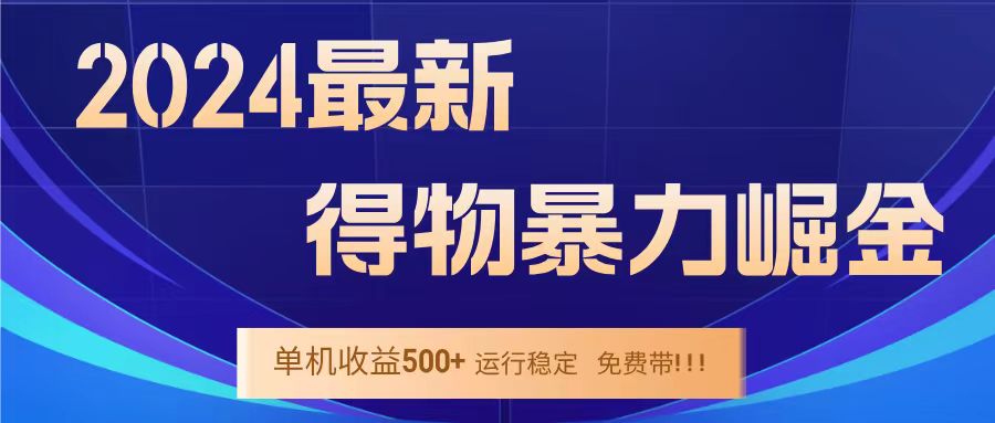 得物掘金 稳定运行8个月 单窗口24小时运行 收益30-40左右 一台电脑可开20窗口!-副业金库