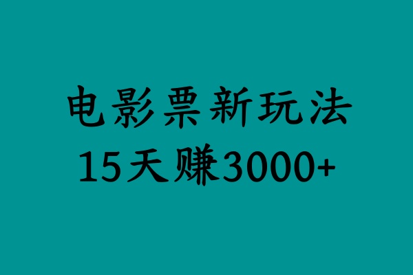 揭秘电影票新玩法，零门槛，零投入，高收益，15天赚3000+-副业金库