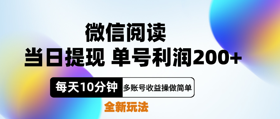 微信阅读新玩法，每天十分钟，单号利润200+，简单0成本，当日就能提...-副业金库