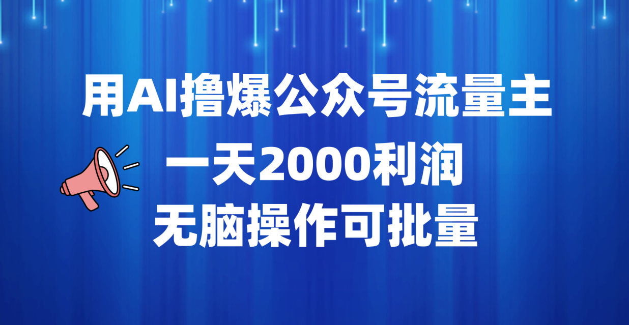 用AI撸爆公众号流量主，一天2000利润，无脑操作可批量-副业金库