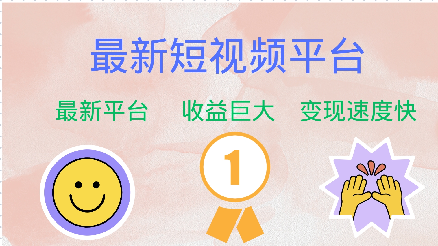 全网唯一,全新短视频平台,巨头之作,想吃初期红利的速度!-副业金库