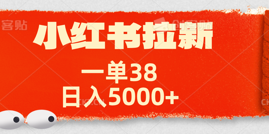 小红书拉新项目，一单38元！日入5000+【揭秘】-副业金库