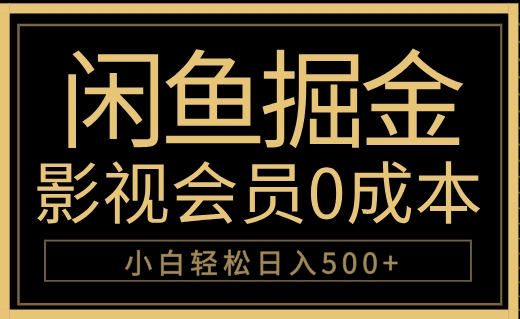 闲鱼掘金，0成本卖影视会员，轻松日入500+-副业金库
