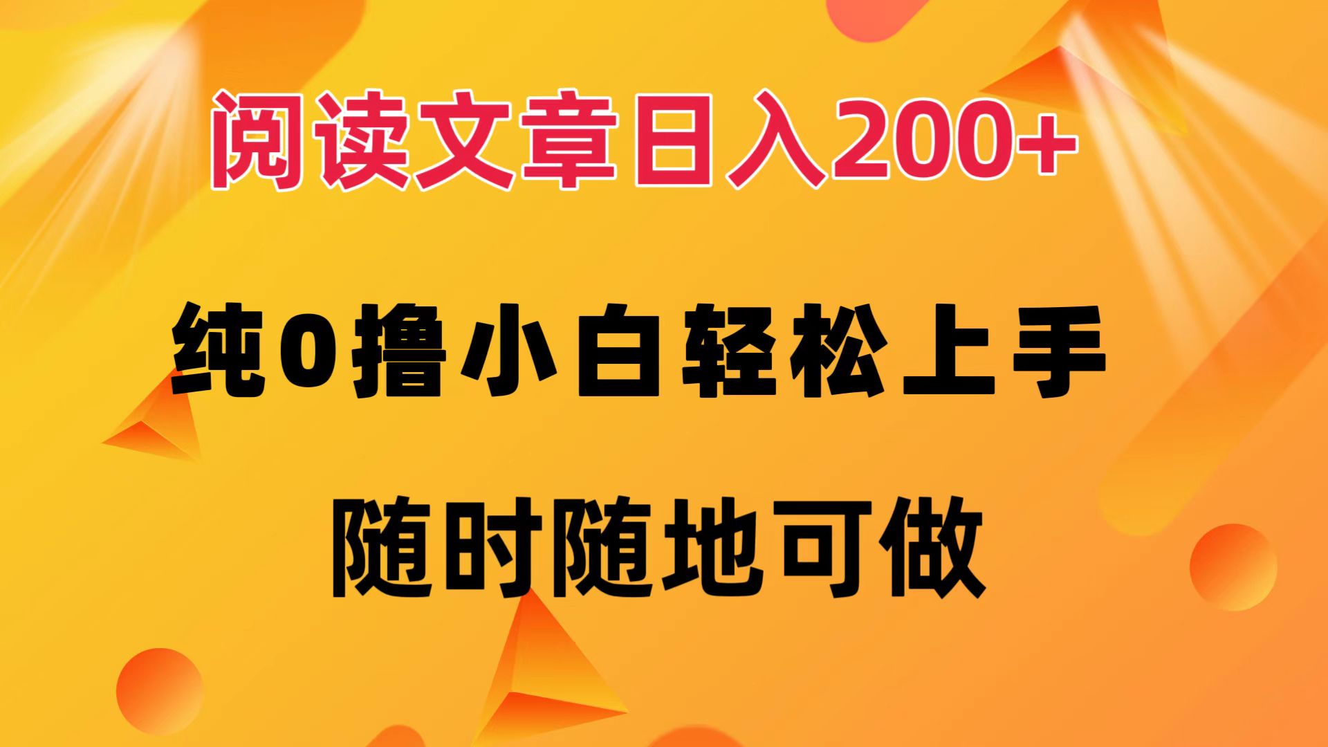 阅读文章日入200+ 纯0撸 小白轻松上手 随时随地都可做-副业金库