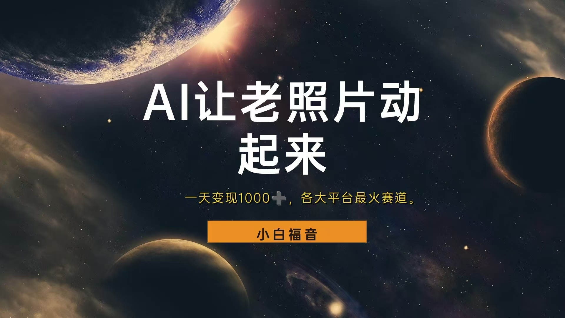 各平台最火赛道，让老照片动起来，一天变现1000+，看完就会-副业金库