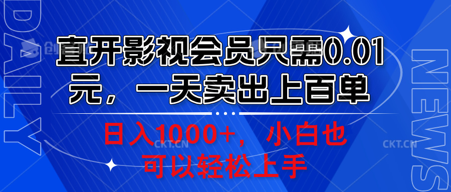直开影视会员只需0.01元，一天卖出上百单，日入1000+小白也可以轻松上手。-副业金库