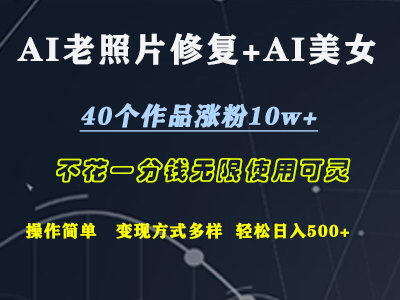 AI老照片修复+AI美女玩发 40个作品涨粉10w+ 不花一分钱使用可灵 操作简单 变现方式多样话 轻松日去500+-副业金库
