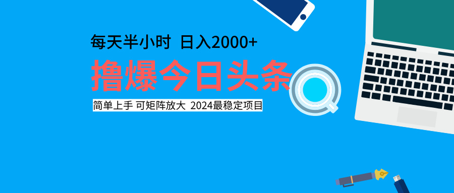 撸爆今日头条，每天半小时，简单上手，日入2000+-副业金库