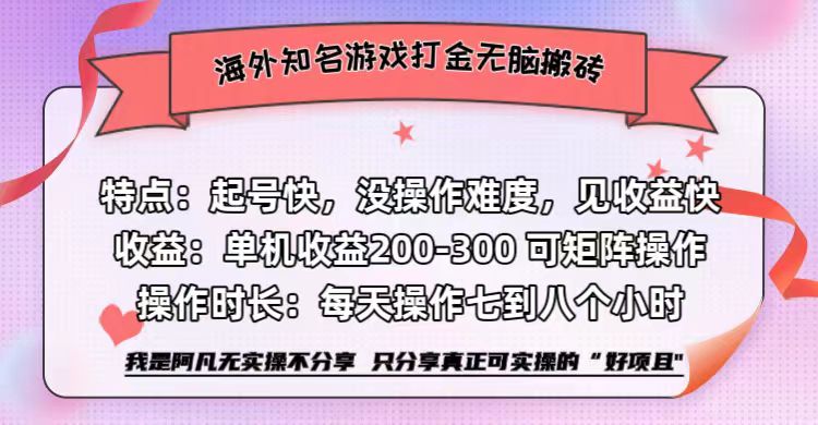 海外知名游戏打金无脑搬砖单机收益200-300+ 即做!即赚!当天见收益!-副业金库