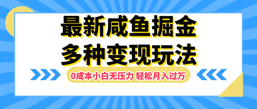 最新咸鱼掘金玩法，更新玩法，0成本小白无压力，多种变现轻松月入过万-副业金库