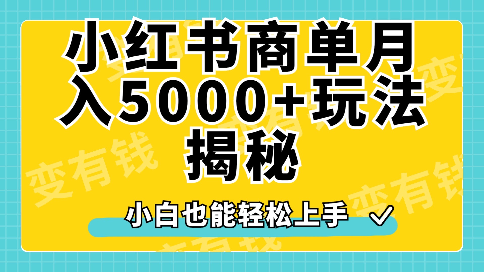 小红书商单原创起号玩法揭秘，小白月入5000+-副业金库