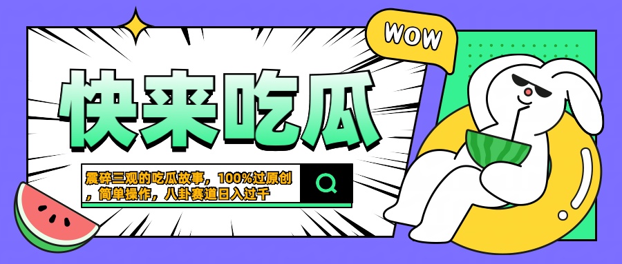 震碎三观的吃瓜故事,一键生成100%过原创,猎奇八卦赛道,简单操作日入过千-副业金库
