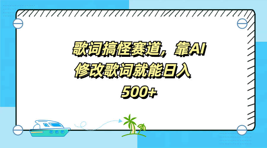 歌词搞怪赛道，靠AI修改歌词就能日入500+-副业金库