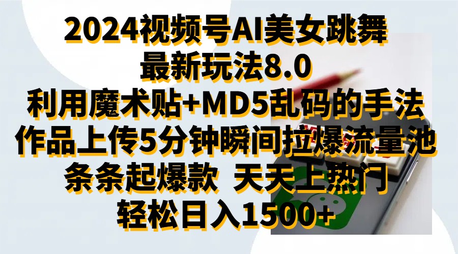 2024视频号AI美女跳舞最新玩法8.0，利用魔术+MD5乱码的手法，开播5分钟瞬间拉爆直播间流量，稳定开播160小时无违规,暴利玩法轻松单场日入1500+，小白简单上手就会-副业金库