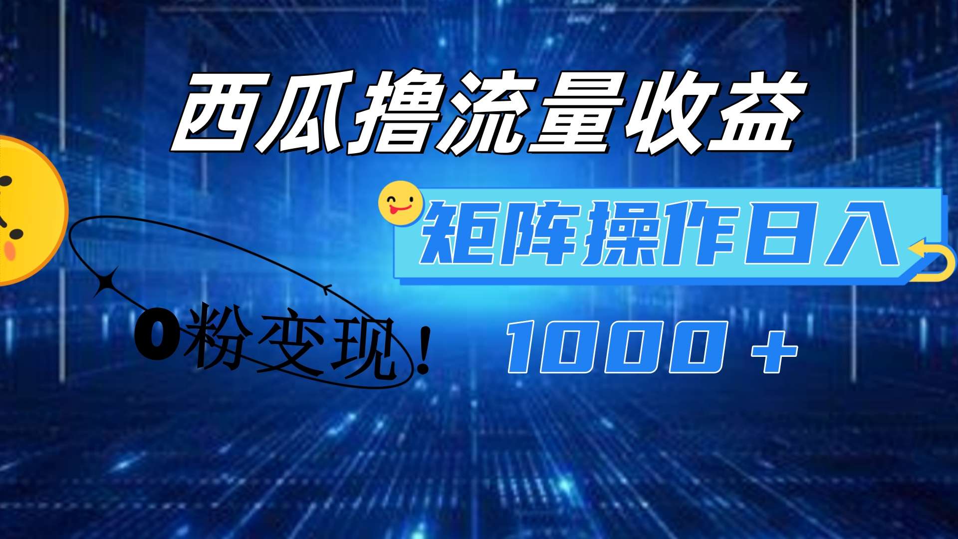 西瓜视频撸流量，简单上手，0粉变现矩阵操作！日入1000＋-副业金库