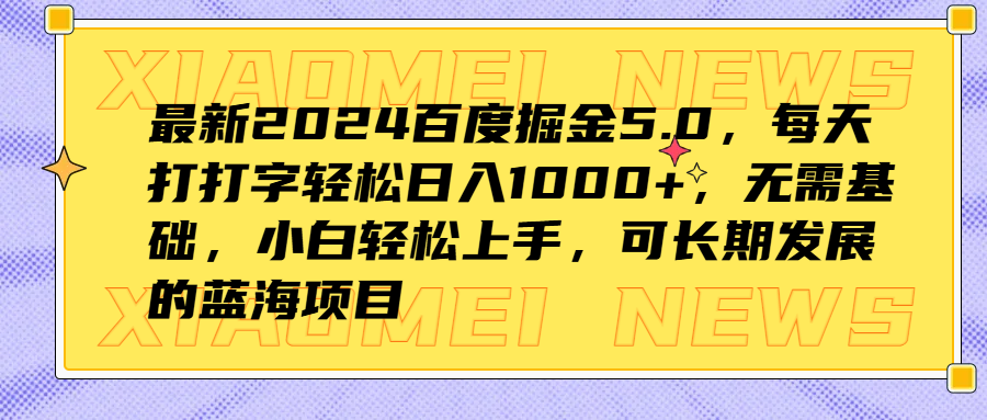 最新2024百度掘金5.0,每天打打字轻松日入1000+,无需基础,小白轻松上手,可长期发展的蓝海项目-副业金库