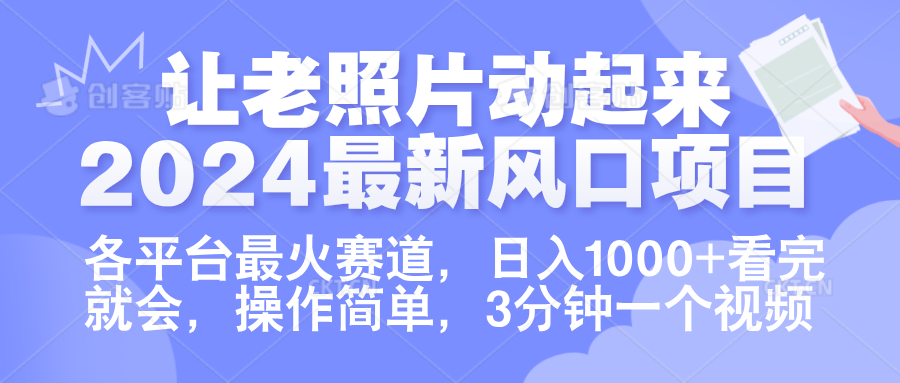 让老照片动起来.2024最新风口项目，各平台最火赛道，日入1000+，看完就会。-副业金库