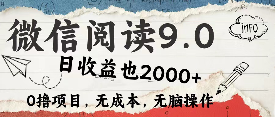 微信阅读9.0 适合新手小白 0撸项目无成本 日收益2000＋-副业金库