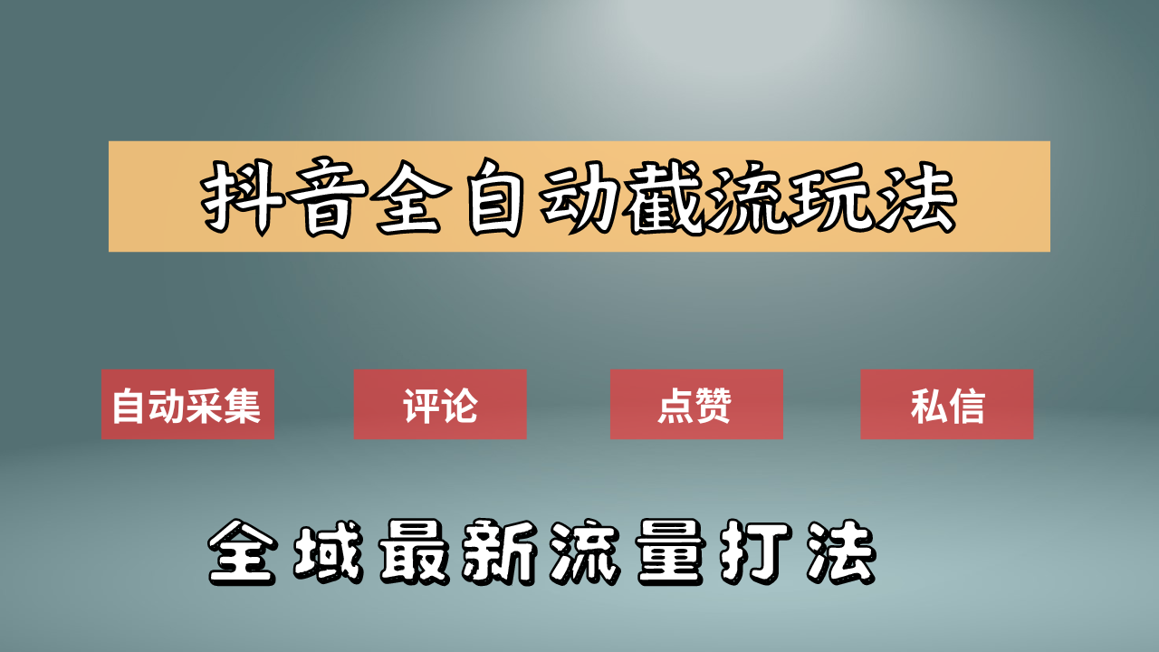 抖音自动截流新玩法：如何利用软件自动化采集、评论、点赞，实现抖音精准截流？-副业金库