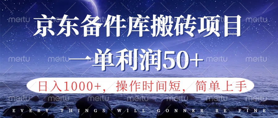 京东备件库信息差搬砖项目，日入1000+，小白也可以上手，操作简单，时间短，副业全职都能做-副业金库