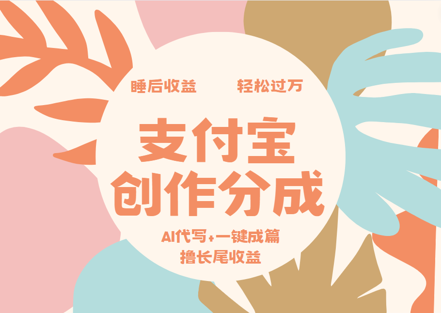 支付宝创作分成,AI代写+一键成篇撸长尾收益,轻松月入过万-副业金库