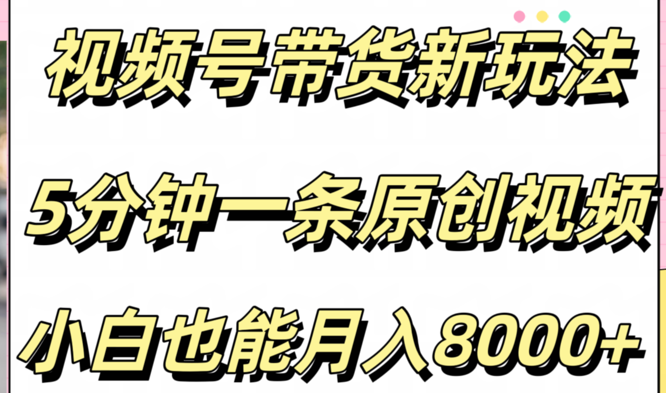 视频号带货新玩法，5分钟一条原创视频，小白也能月入8000+-副业金库