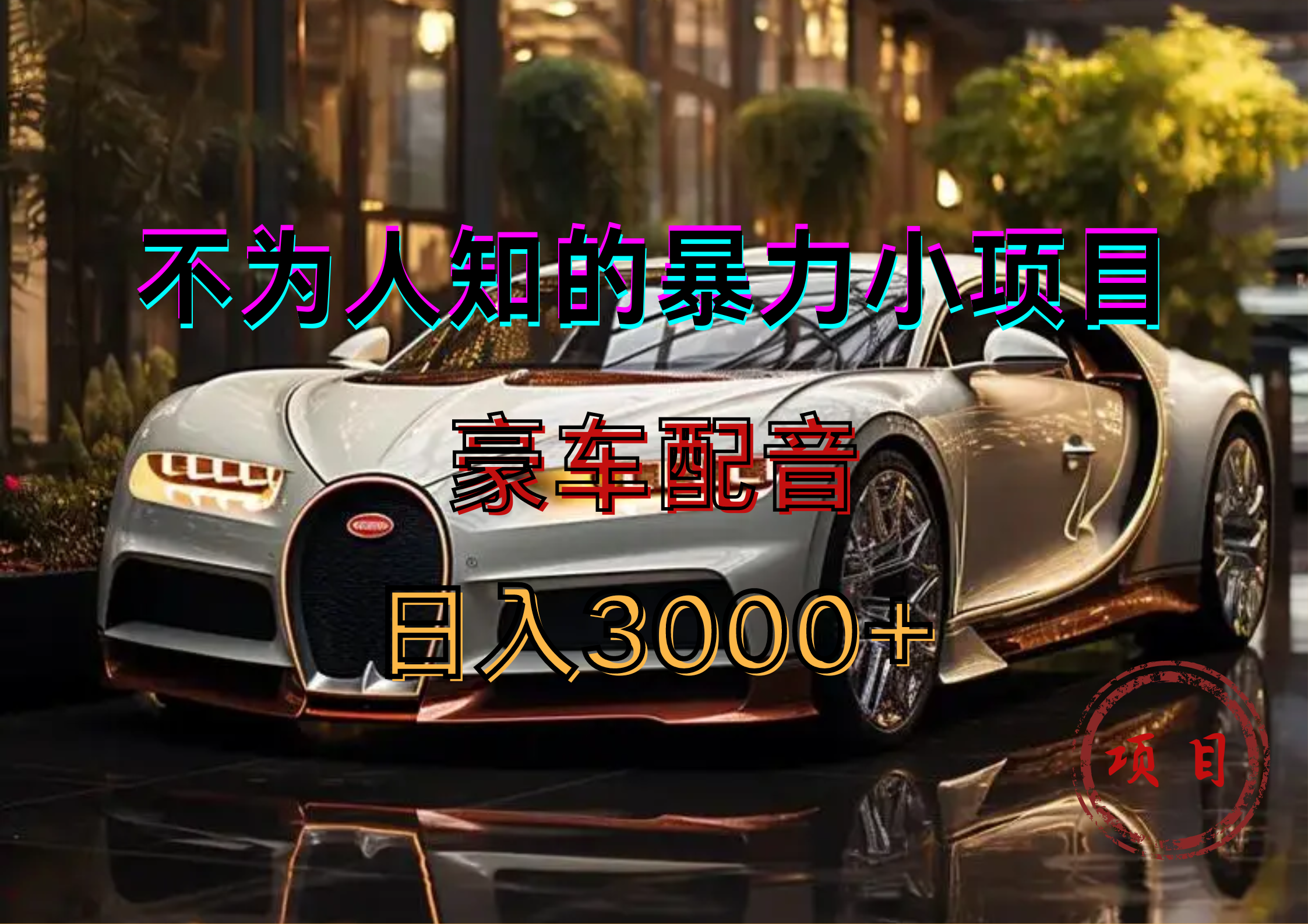 暴力变现，豪车配音轻松上手-副业金库