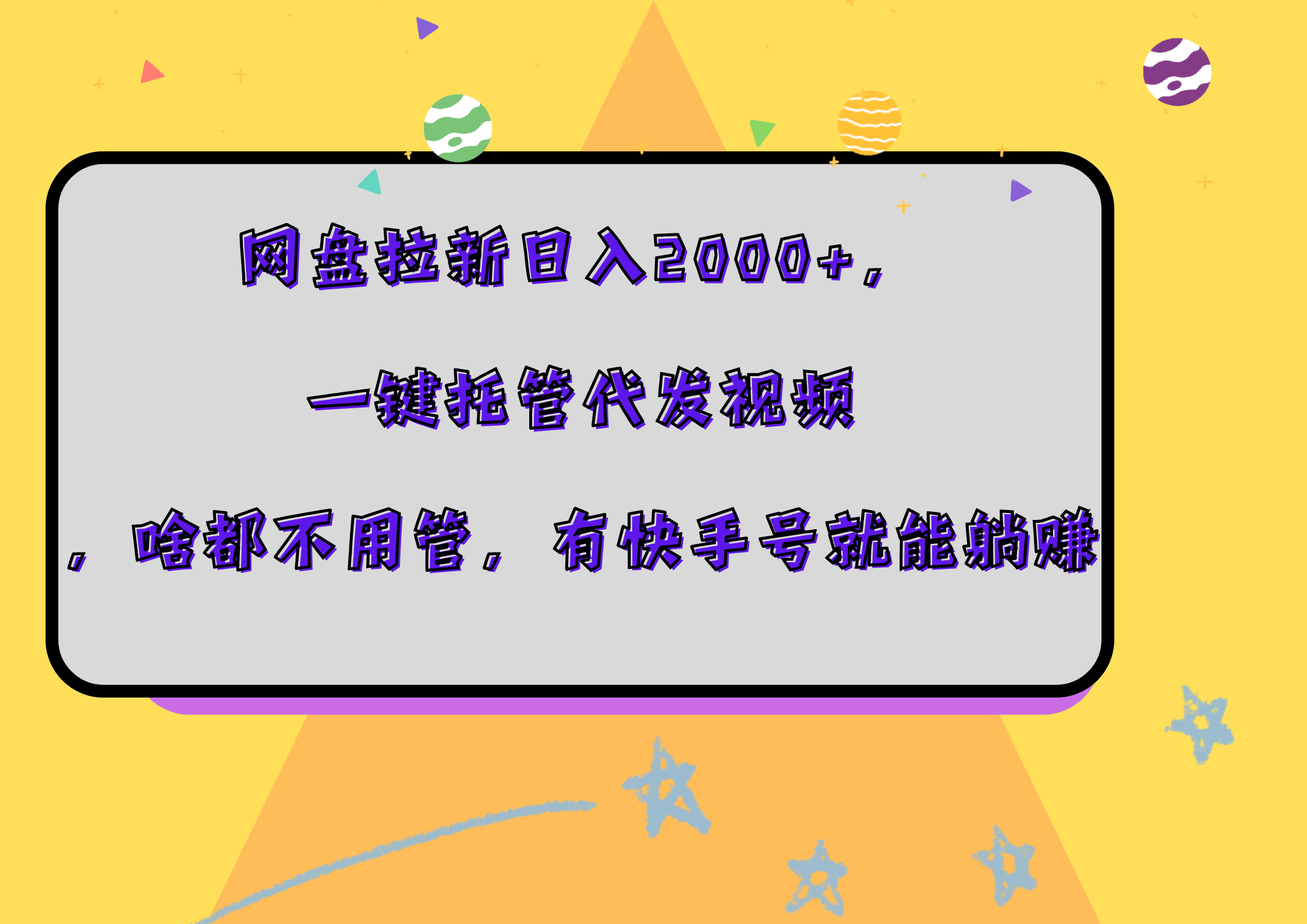 网盘拉新日入2000+，一键托管代发视频，啥都不用管，有快手号就能躺赚-副业金库