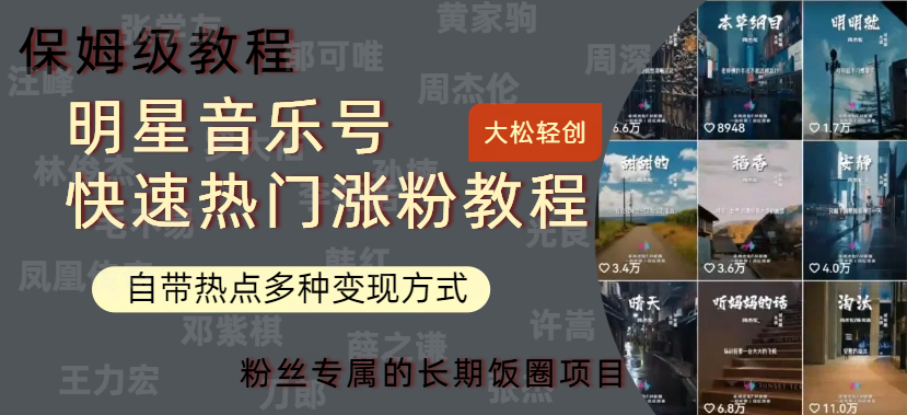 明星音乐号快速热门变现教程，多种变现方式轻松日入600+-副业金库