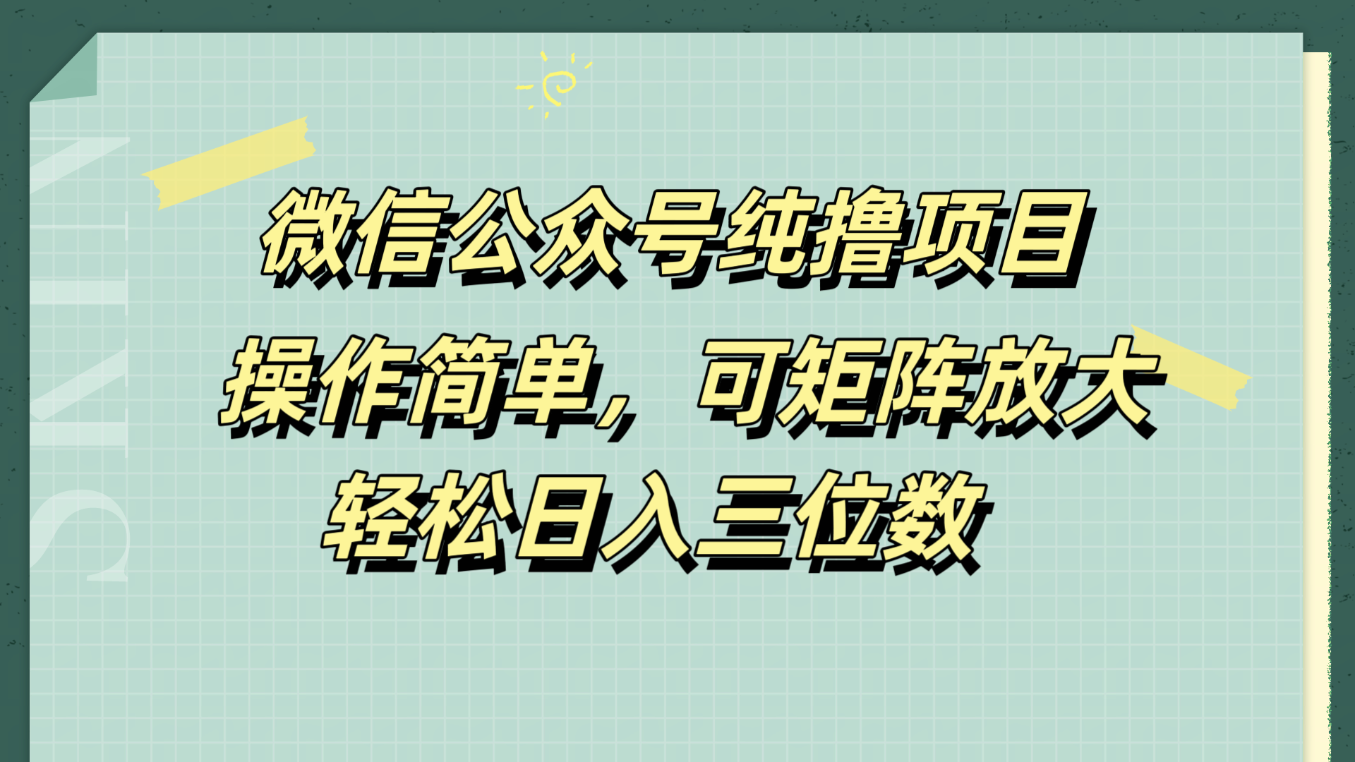 微信公众号纯撸项目，操作简单，可矩阵放大，轻松日入三位数-副业金库