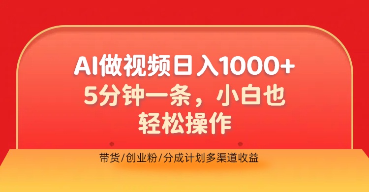 利用AI做视频，五分钟做好一条，操作简单，新手小白也没问题，带货创业粉分成计划多渠道收益，2024实现逆风翻盘-副业金库