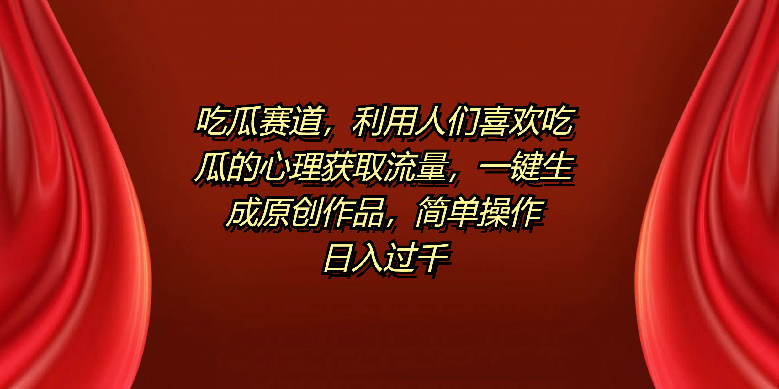 吃瓜赛道,利用人们喜欢吃瓜的心理获取流量,一键生成原创作品,简单操作日入过千-副业金库