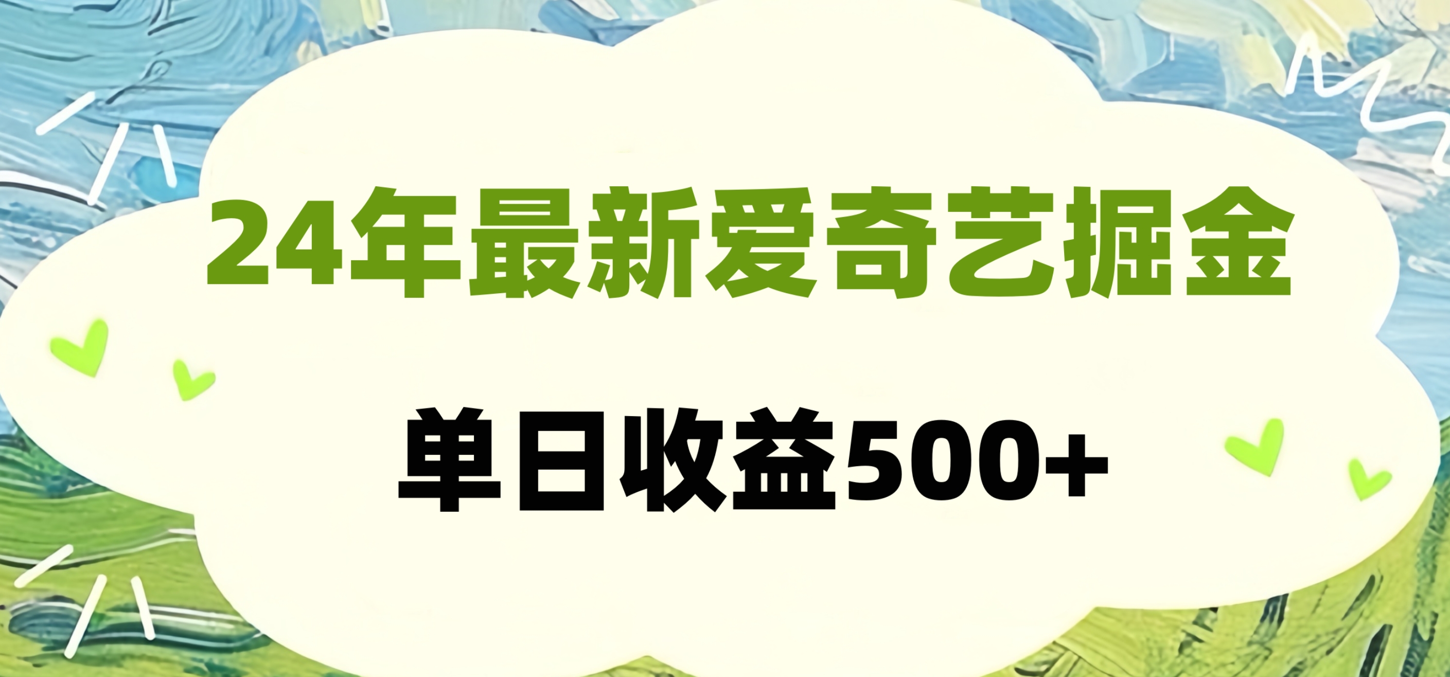 24年最新爱奇艺掘金项目，可批量操作，单日收益500+-副业金库