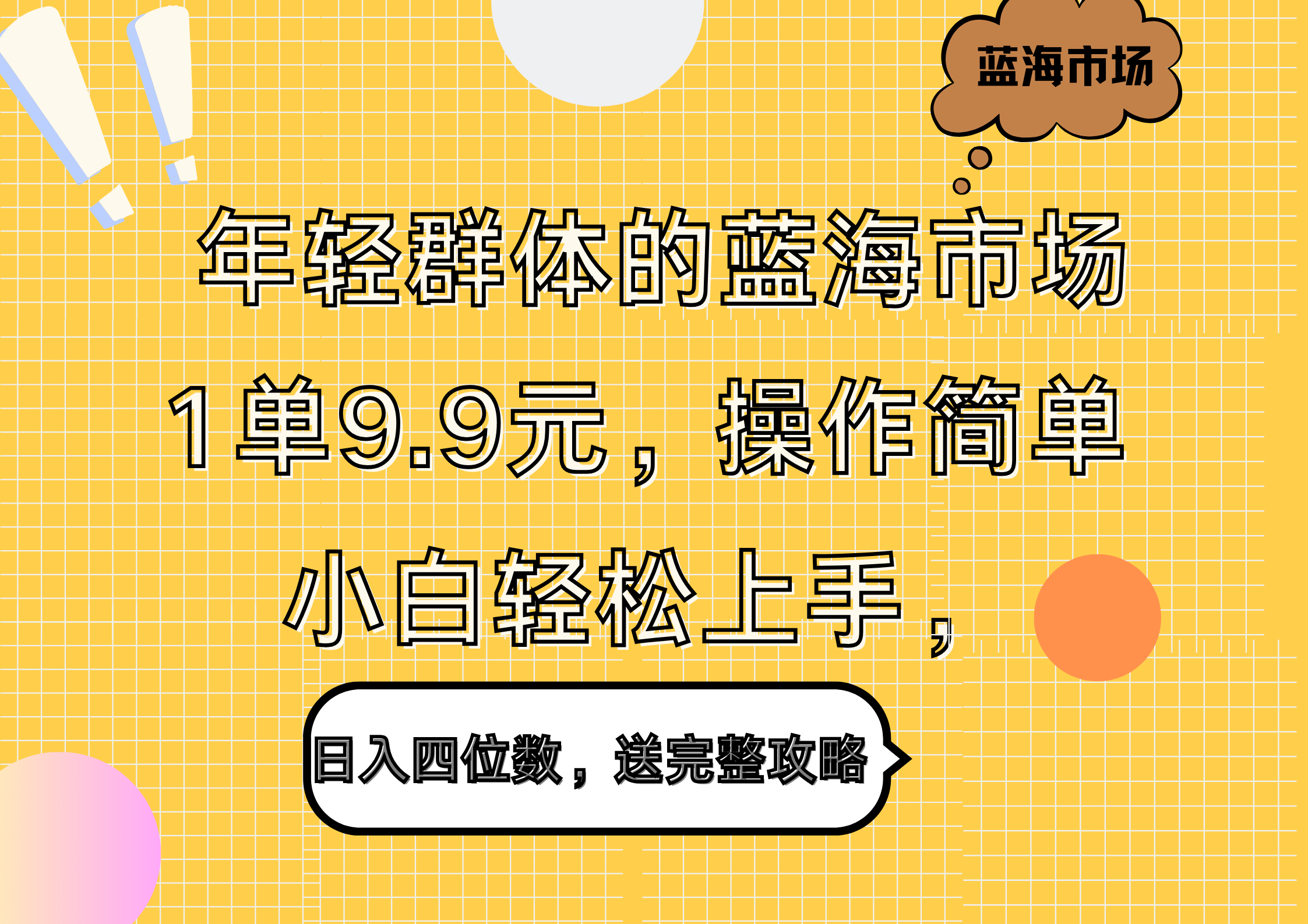 年轻群体的蓝海市场，1单9.9元，操作简单，小白轻松上手，日入四位数，送完整攻略-副业金库