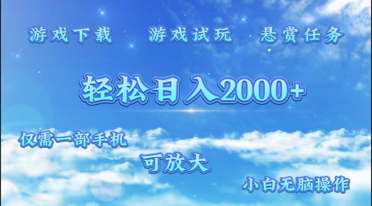 游戏试玩.最强零撸聚合赚钱平台（独家资源），一部手机让你月入过万！-副业金库