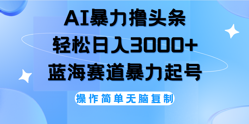 AI撸头条，当天起号，第二天见收益，轻松日入3000+无脑操作。-副业金库