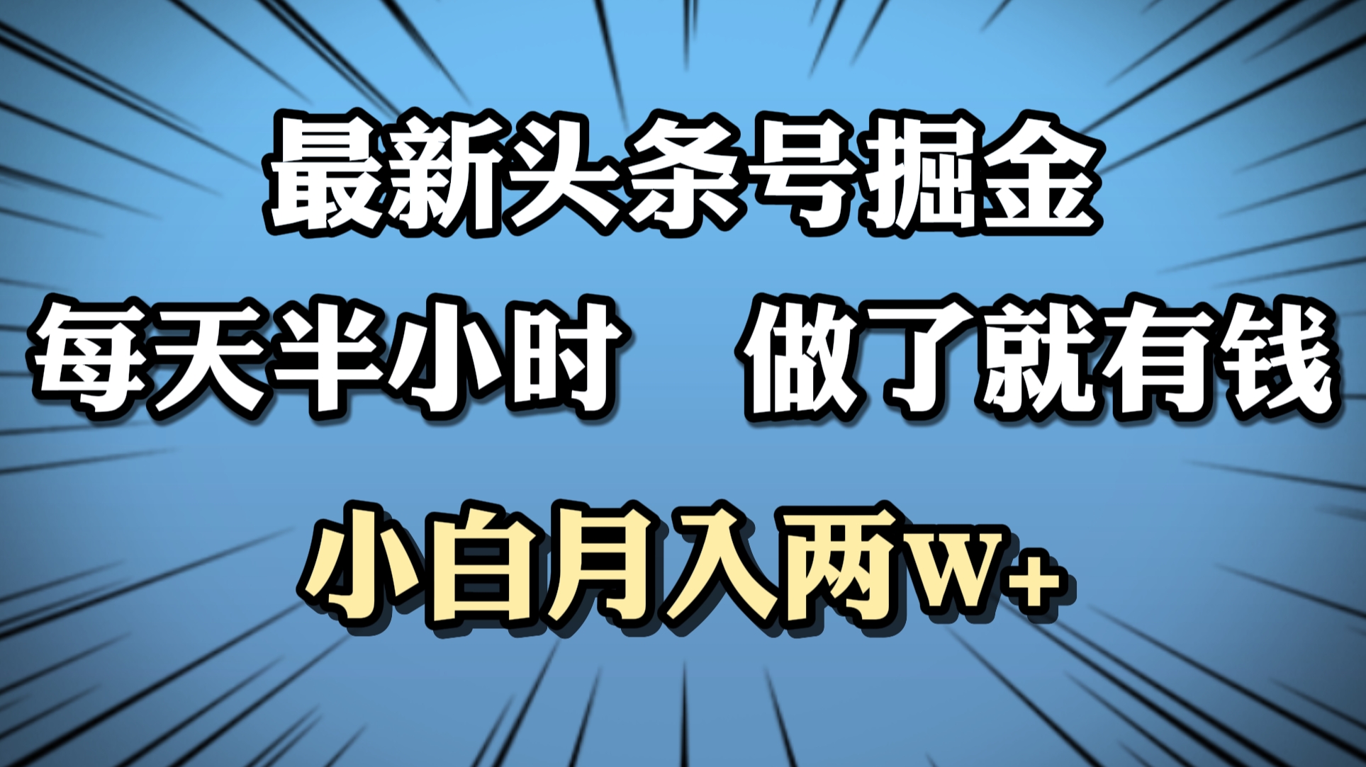 最新头条号掘金，每天半小时做了就有钱，小白月入2W+-副业金库
