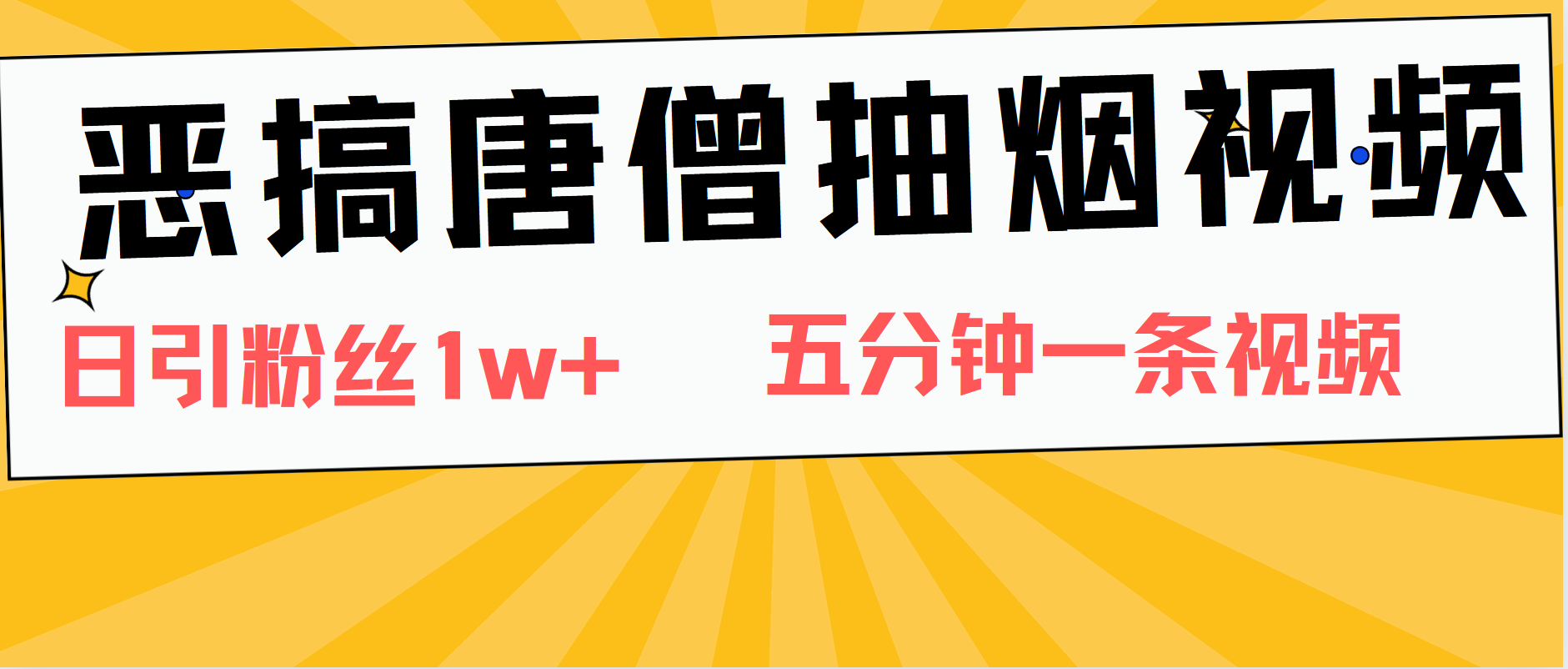 恶搞唐僧抽烟视频，日涨粉1W+，5分钟一条视频-副业金库