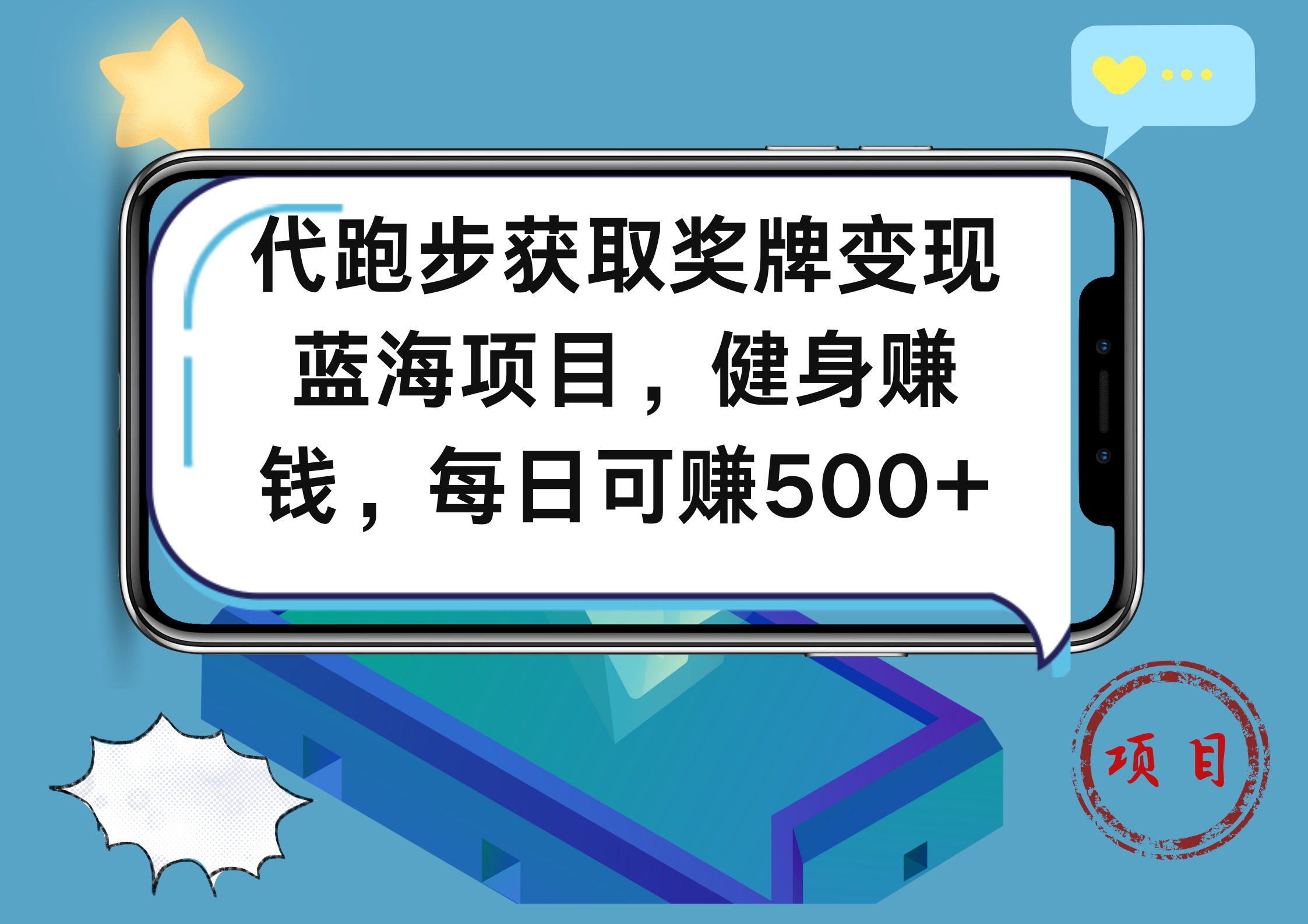 代跑步获取奖牌变现，蓝海项目，健身赚钱，每日可赚500+-副业金库