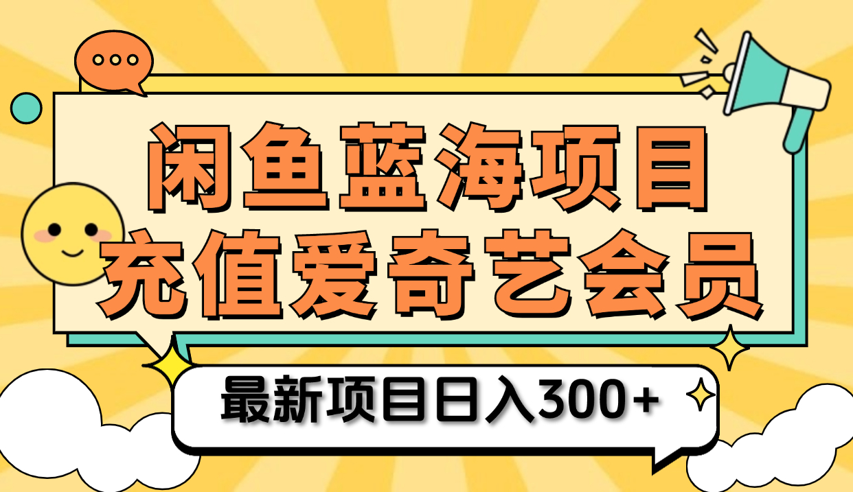 矩阵咸鱼掘金 零成本售卖爱奇艺会员 傻瓜式操作轻松日入三位数-副业金库