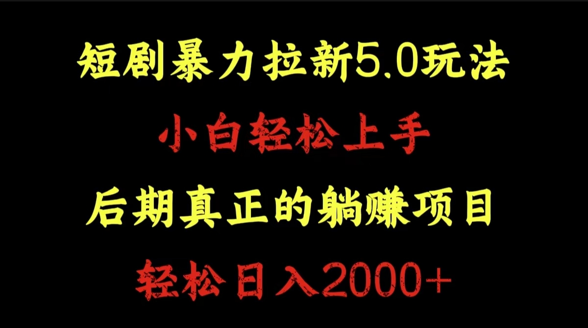 短剧暴力拉新5.0玩法。小白轻松上手。后期真正躺赚的项目。轻松日入2000+-副业金库